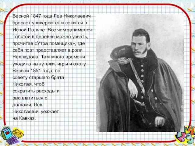 Весной 1847 года Лев Николаевич бросает университет и селится в Ясной