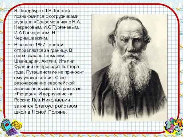 В Петербурге Л.Н.Толстой познакомился с сотрудниками журнала «Современник» с Н.А.Некрасовым, И.С.Тургеневым,