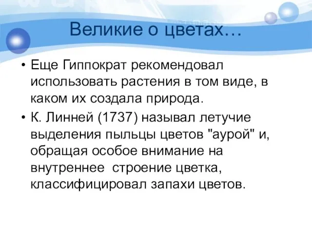 Великие о цветах… Еще Гиппократ рекомендовал использовать растения в том виде,