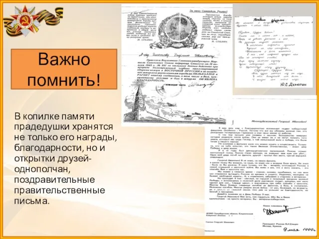 Важно помнить! В копилке памяти прадедушки хранятся не только его награды,