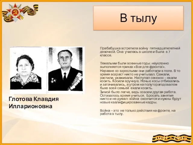 В тылу Глотова Клавдия Илларионовна Прабабушка встретила войну пятнадцатилетней девочкой. Она