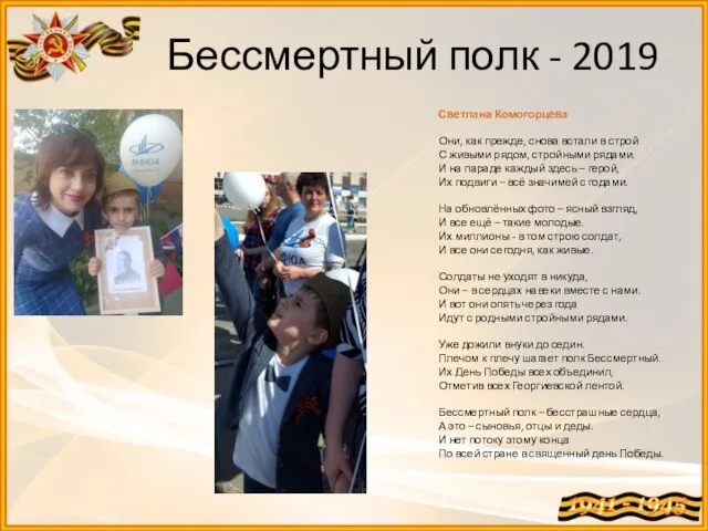 Бессмертный полк - 2019 Светлана Комогорцева Они, как прежде, снова встали