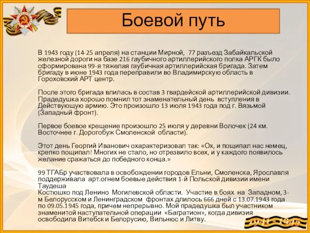 В 1943 году (14-25 апреля) на станции Мирной, 77 разъезд Забайкальской