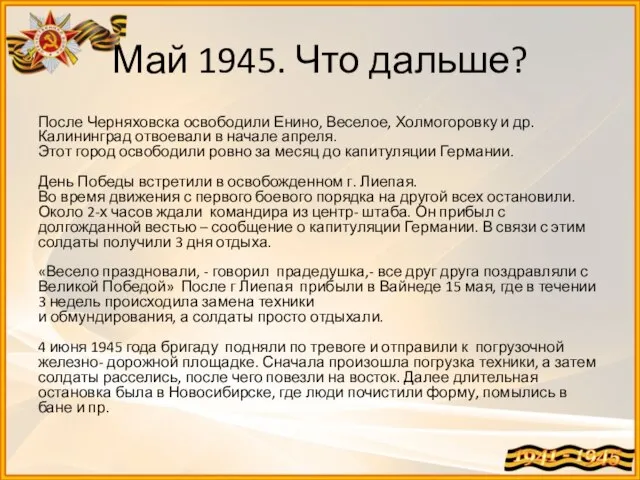 Май 1945. Что дальше? После Черняховска освободили Енино, Веселое, Холмогоровку и