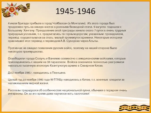 4 июля бригада прибыла в город Чойбалсан (в Монголии). Из этого