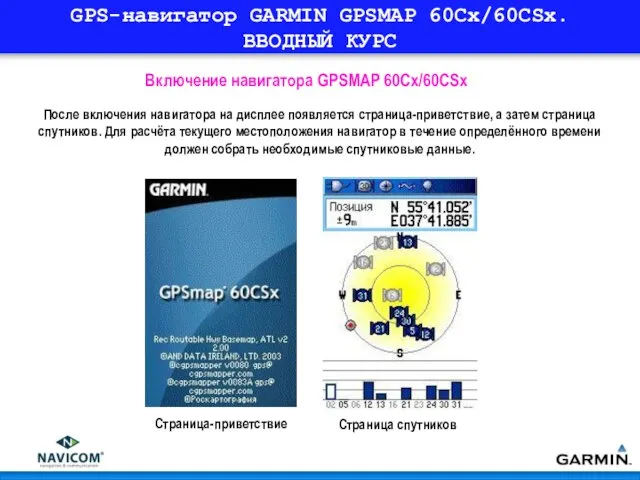 GPS-навигатор GARMIN GPSMAP 60Cx/60CSx. ВВОДНЫЙ КУРС После включения навигатора на дисплее