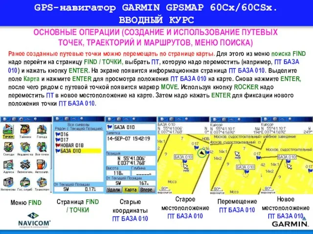 GPS-навигатор GARMIN GPSMAP 60Cx/60CSx. ВВОДНЫЙ КУРС ОСНОВНЫЕ ОПЕРАЦИИ (СОЗДАНИЕ И ИСПОЛЬЗОВАНИЕ