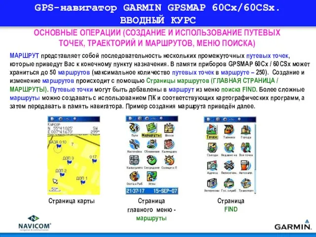 GPS-навигатор GARMIN GPSMAP 60Cx/60CSx. ВВОДНЫЙ КУРС ОСНОВНЫЕ ОПЕРАЦИИ (СОЗДАНИЕ И ИСПОЛЬЗОВАНИЕ