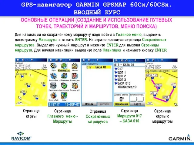 GPS-навигатор GARMIN GPSMAP 60Cx/60CSx. ВВОДНЫЙ КУРС ОСНОВНЫЕ ОПЕРАЦИИ (СОЗДАНИЕ И ИСПОЛЬЗОВАНИЕ