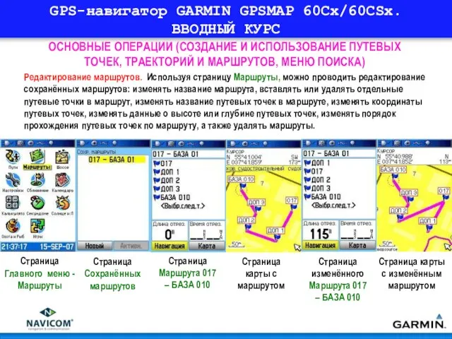 GPS-навигатор GARMIN GPSMAP 60Cx/60CSx. ВВОДНЫЙ КУРС ОСНОВНЫЕ ОПЕРАЦИИ (СОЗДАНИЕ И ИСПОЛЬЗОВАНИЕ