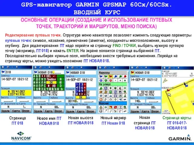 GPS-навигатор GARMIN GPSMAP 60Cx/60CSx. ВВОДНЫЙ КУРС ОСНОВНЫЕ ОПЕРАЦИИ (СОЗДАНИЕ И ИСПОЛЬЗОВАНИЕ