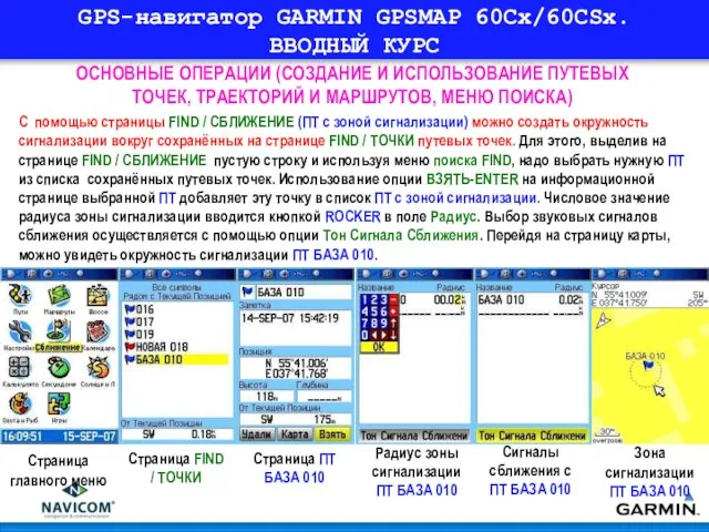 GPS-навигатор GARMIN GPSMAP 60Cx/60CSx. ВВОДНЫЙ КУРС ОСНОВНЫЕ ОПЕРАЦИИ (СОЗДАНИЕ И ИСПОЛЬЗОВАНИЕ