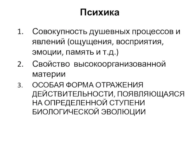 Психика Совокупность душевных процессов и явлений (ощущения, восприятия, эмоции, память и