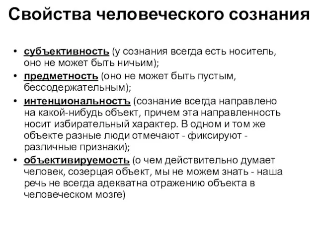 Свойства человеческого сознания субъективность (у сознания всегда есть носитель, оно не