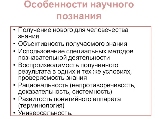 Особенности научного познания Получение нового для человечества знания Объективность получаемого знания