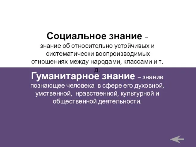 Социальное знание – знание об относительно устойчивых и систематически воспроизводимых отношениях