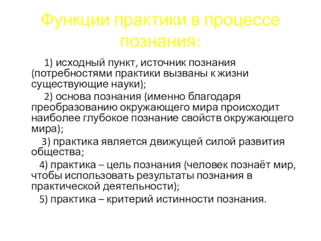 Функции практики в процессе познания: 1) исходный пункт, источник познания (потребностями