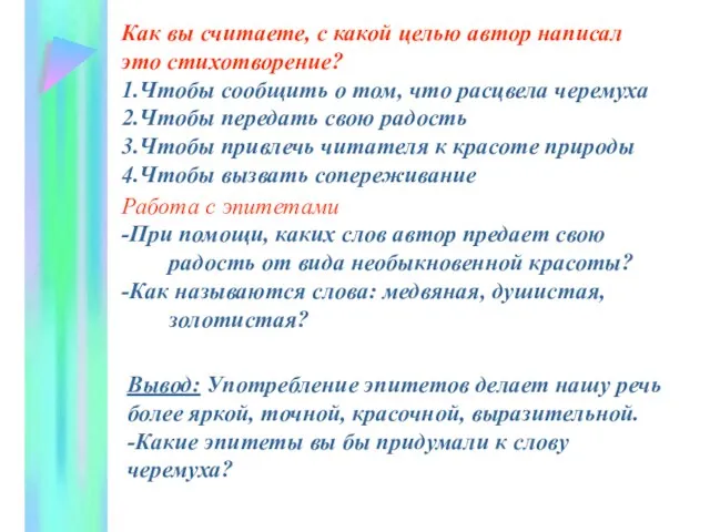 Как вы считаете, с какой целью автор написал это стихотворение? 1.Чтобы