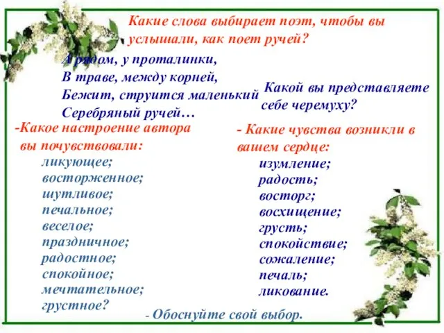 Какой вы представляете себе черемуху? Какое настроение автора вы почувствовали: ликующее;