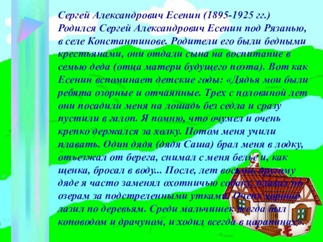 Сергей Александрович Есенин (1895-1925 гг.) Родился Сергей Александрович Есенин под Рязанью,