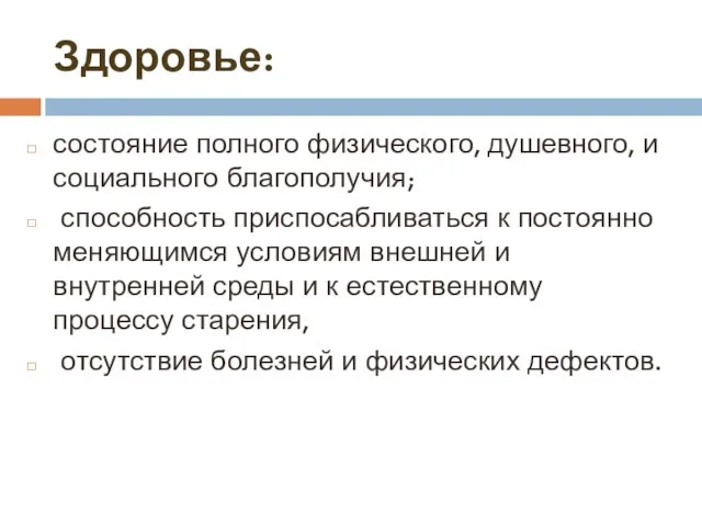 состояние полного физического, душевного, и социального благополучия; способность приспосабливаться к постоянно