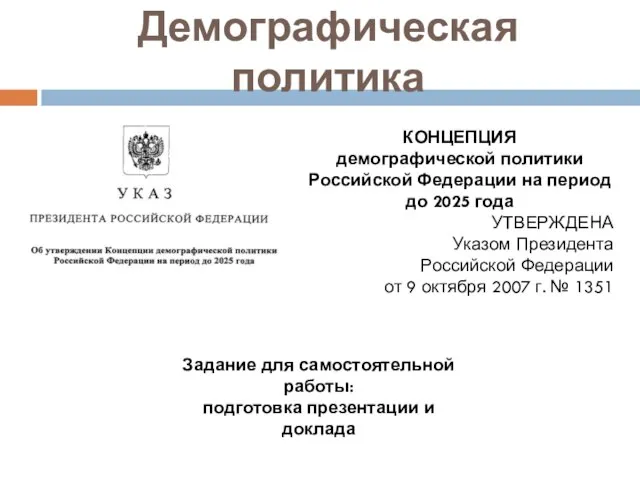 Демографическая политика КОНЦЕПЦИЯ демографической политики Российской Федерации на период до 2025