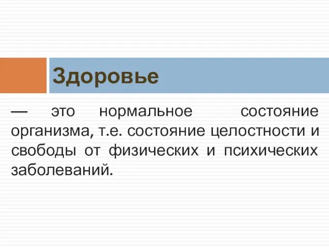 — это нормальное состояние организма, т.е. состояние целостности и свободы от физических и психических заболеваний. Здоровье