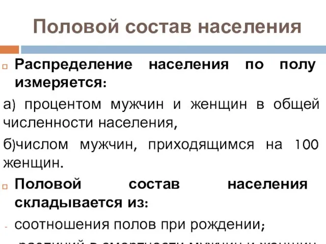 Половой состав населения Распределение населения по полу измеряется: а) процентом мужчин