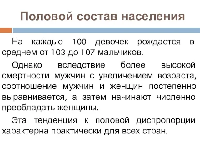 Половой состав населения На каждые 100 девочек рождается в среднем от