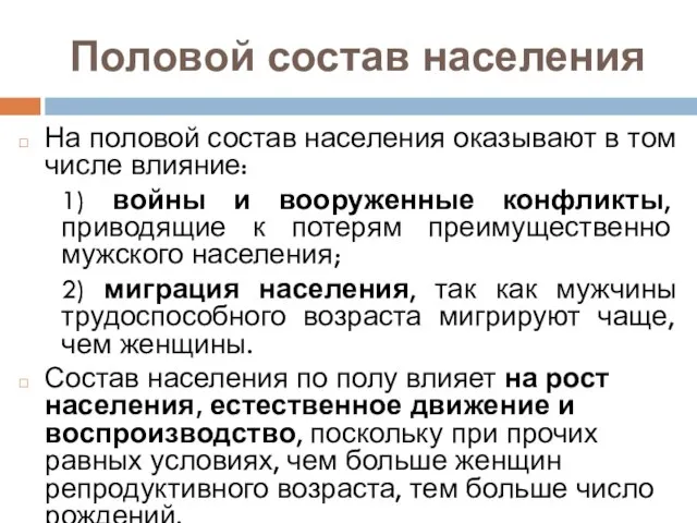 Половой состав населения На половой состав населения оказывают в том числе