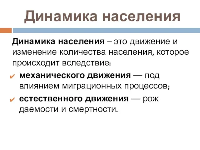 Динамика населения Динамика населения – это движение и изменение ко­личества населения,