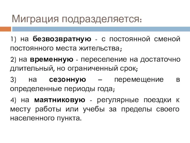 Миграция подразделяется: 1) на безвозвратную - с постоянной сменой постоянного места