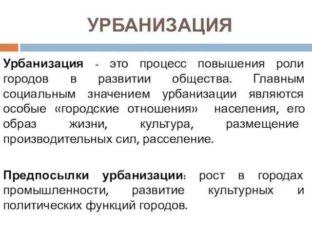 УРБАНИЗАЦИЯ Урбанизация - это процесс повышения роли городов в развитии общества.