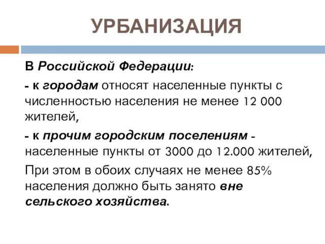 УРБАНИЗАЦИЯ В Российской Федерации: - к городам относят населенные пункты с