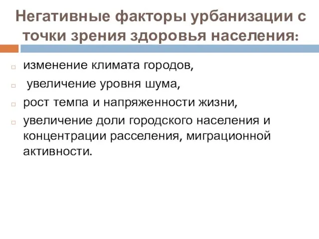 Негативные факторы урбанизации с точки зрения здоровья населения: изменение климата городов,