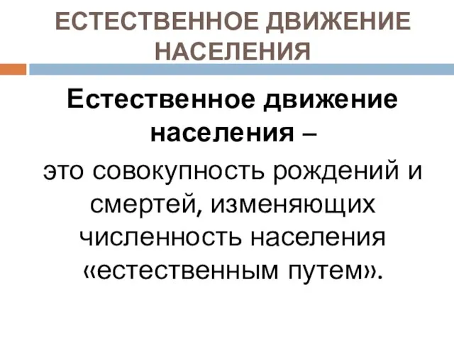 ЕСТЕСТВЕННОЕ ДВИЖЕНИЕ НАСЕЛЕНИЯ Естественное движение населения – это совокупность рождений и