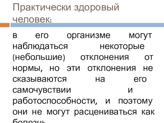 Практически здоровый человек: в его организме могут наблюдаться некоторые (небольшие) отклонения