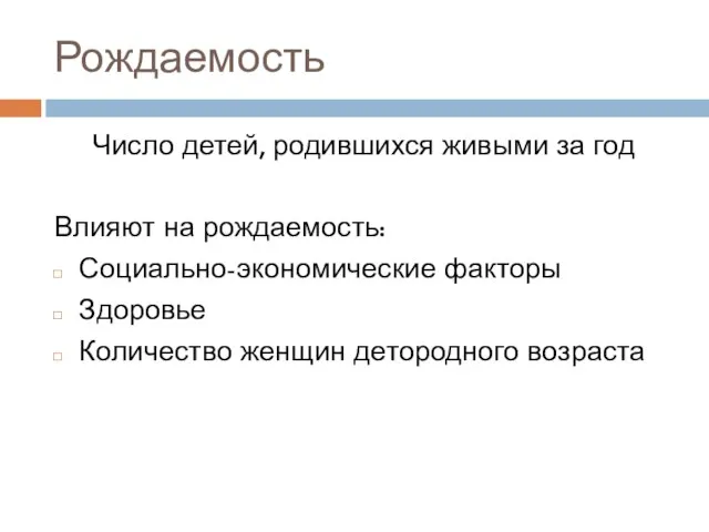 Рождаемость Число детей, родившихся живыми за год Влияют на рождаемость: Социально-экономические