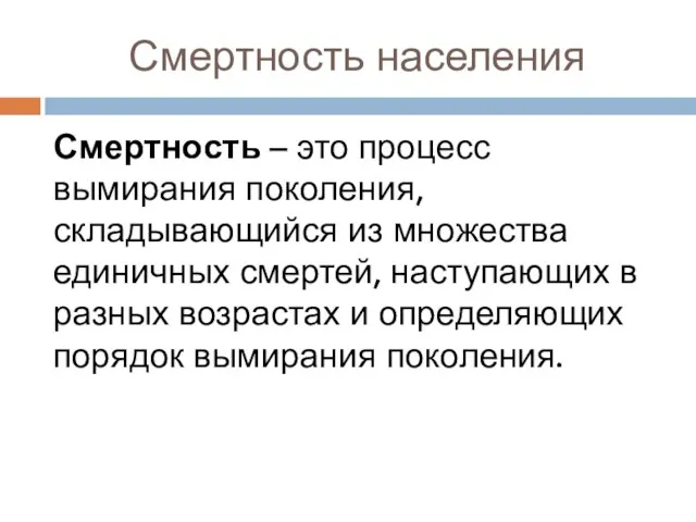 Смертность населения Смертность – это процесс вымирания поколения, складывающийся из множества