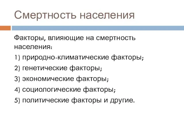 Смертность населения Факторы, влияющие на смертность населения: 1) природно-климатические факторы; 2)