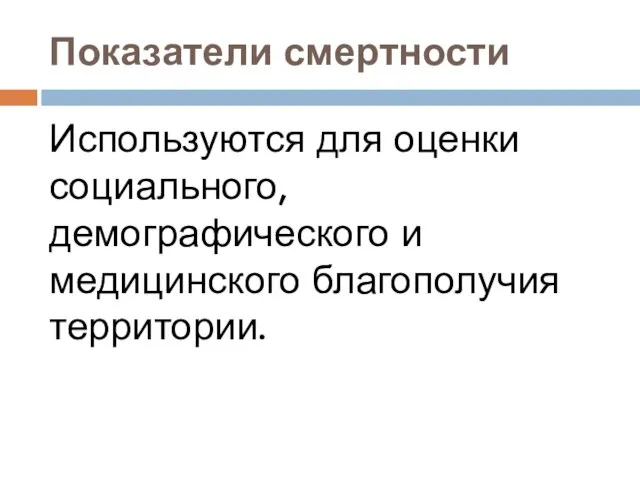 Показатели смертности Используются для оценки социального, демографического и медицинского благополучия территории.