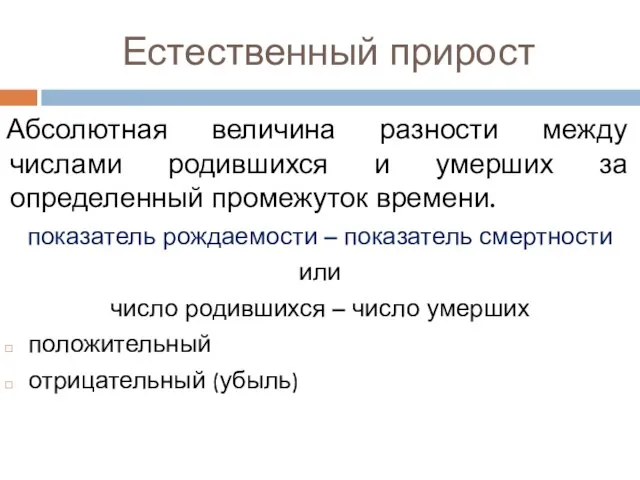 Естественный прирост Абсолютная величина разности между числами родившихся и умерших за