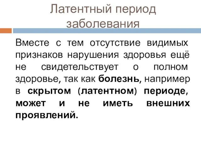 Латентный период заболевания Вместе с тем отсутствие видимых признаков нарушения здоровья