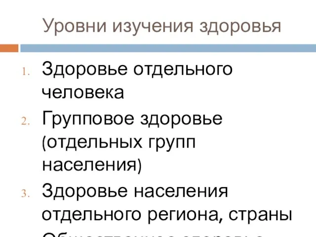 Уровни изучения здоровья Здоровье отдельного человека Групповое здоровье (отдельных групп населения)