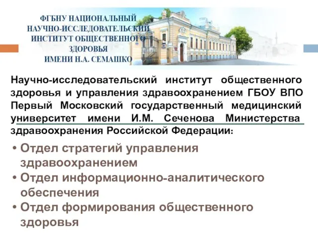 Научно-исследовательский институт общественного здоровья и управления здравоохранением ГБОУ ВПО Первый Московский