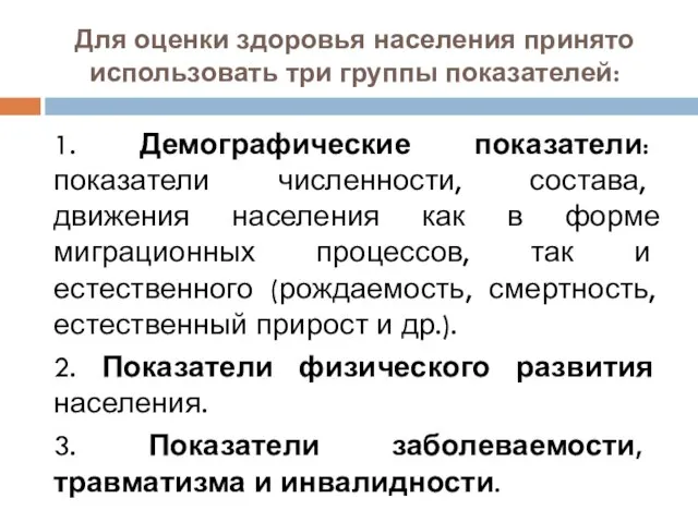 Для оценки здоровья населения принято использовать три группы показателей: 1. Демографические