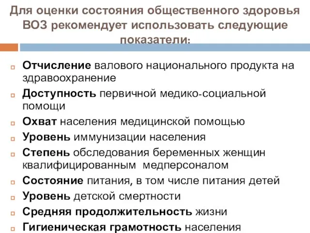 Для оценки состояния общественного здоровья ВОЗ рекомендует использовать следующие показатели: Отчисление