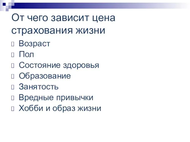 От чего зависит цена страхования жизни Возраст Пол Состояние здоровья Образование