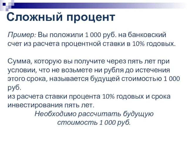 Сложный процент Пример: Вы положили 1 000 руб. на банковский счет