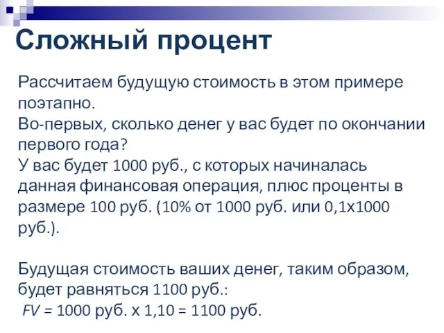 Сложный процент Рассчитаем будущую стоимость в этом примере поэтапно. Во-первых, сколько